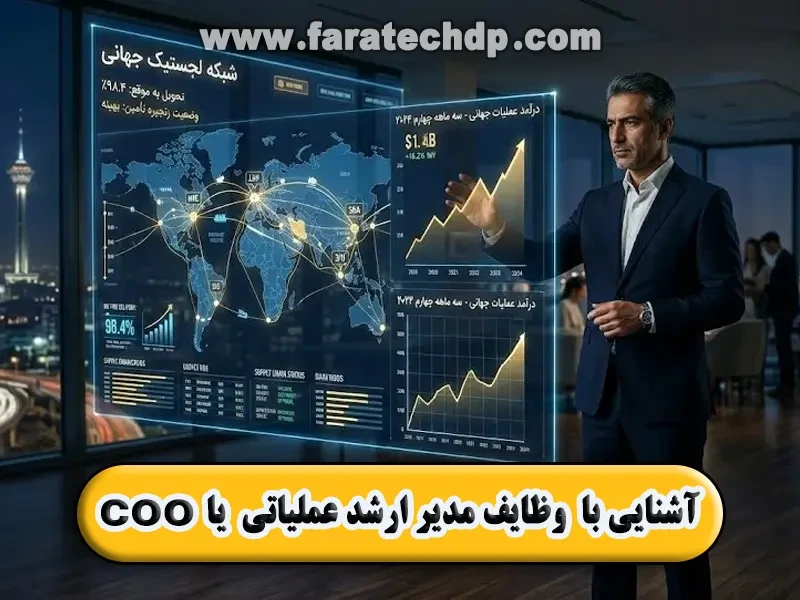 آشنایی با COO یا مدیر ارشد عملیاتی【جانشین مدیرعامل】